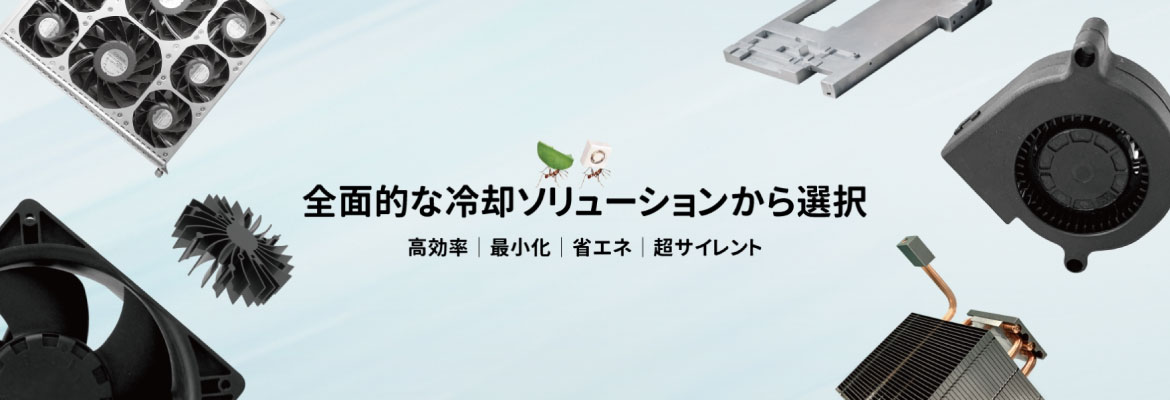 SUNON 社冷却ソリューションバナーイメージ