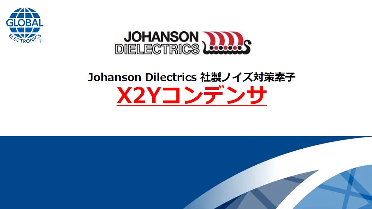 ノイズ対策ウェビナー PART 1：Johanson Dielectrics 社製ノイズ対策素子 X2Y コンデンサ