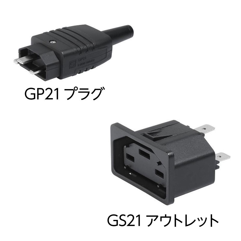 直流給電 IEC コネクタ GP21/GS21