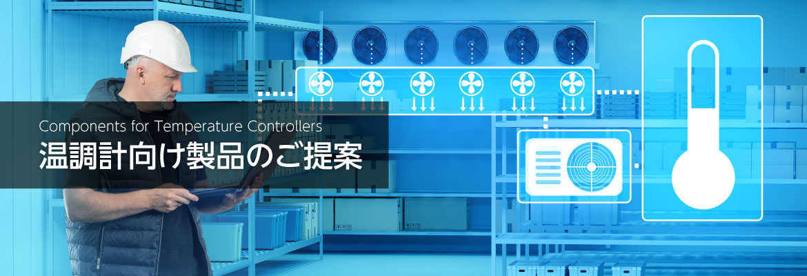 温調計向け電子部品イメージバナー