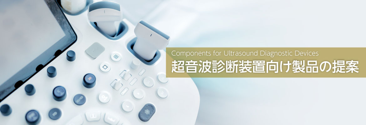 超音波診断装置向け電子部品ソリューション提案バナー