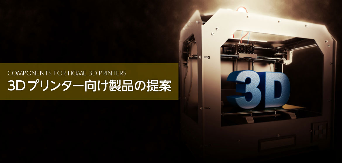 3D プリンタバナーイメージ