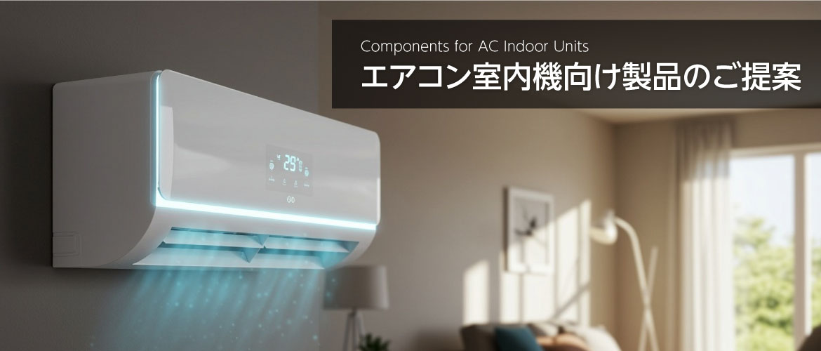 エアコン室内機イメージバナー