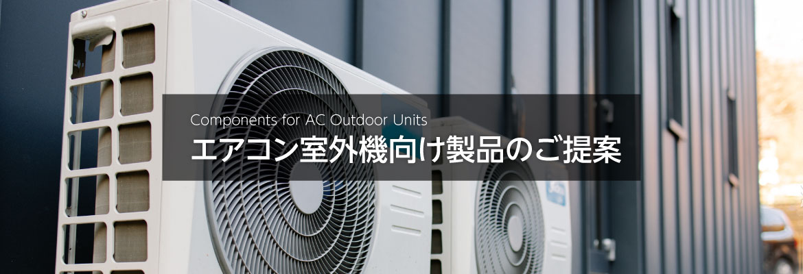 エアコン室外機イメージバナー エアコン室外機イメージバナー