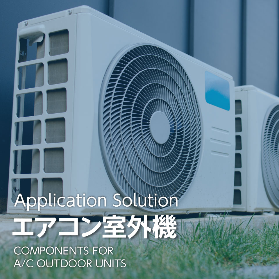 エアコン向け電子部品（室外機編）