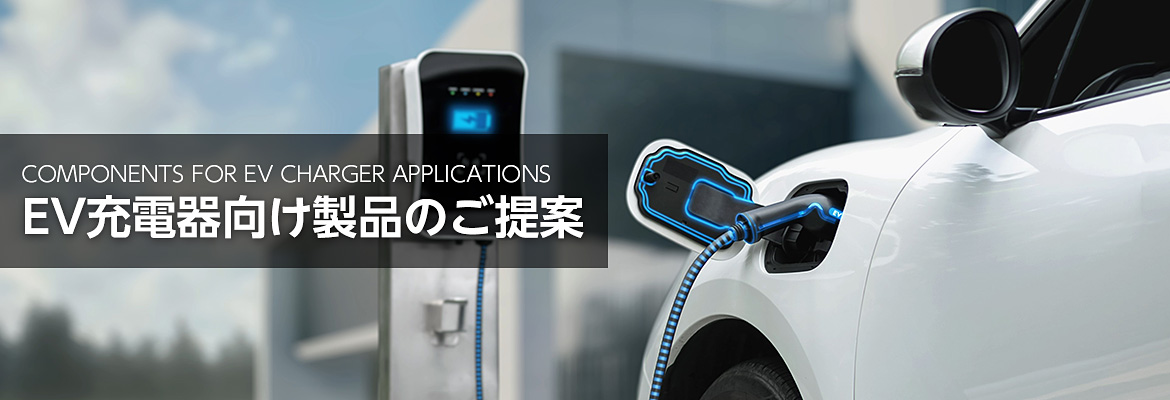 EV 充電器向け製品イメージ EV 充電器向け製品イメージ