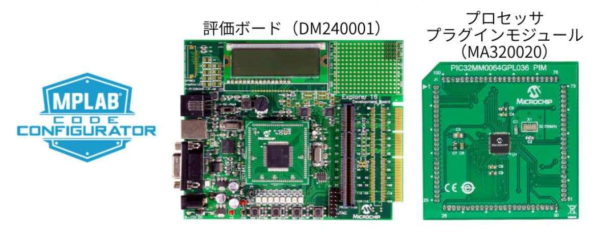 開発ボード(DM240001)& PIC32MM プロセッサプラグインモジュール(MA320020) 開発ボード(DM240001)& PIC32MM プロセッサプラグインモジュール(MA320020)