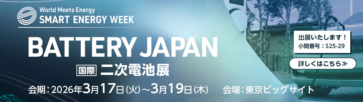 BATTERY JAPAN【春～第20回【国際】二次電池展～