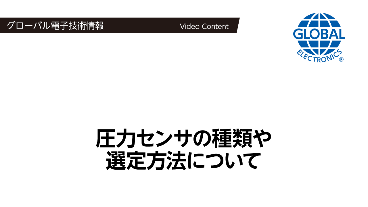 圧力センサの種類や選定方法について【技術解説動画】