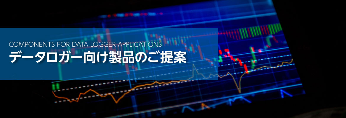 データロガーバナーイメージ データロガーバナーイメージ