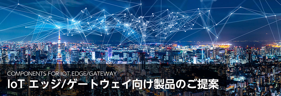 IoTエッジ/ゲートウェイ向け製品イメージ IoTエッジ/ゲートウェイ向け製品イメージ
