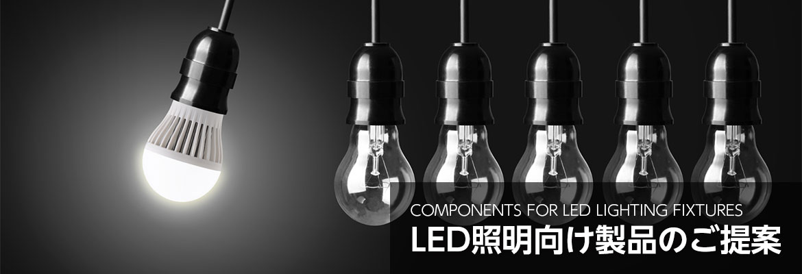 LED 照明向け製品イメージ LED 照明向け製品イメージ