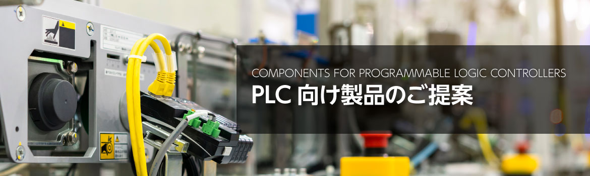 PLCが採用される工場環境のイメージ PLCが採用される工場環境のイメージ