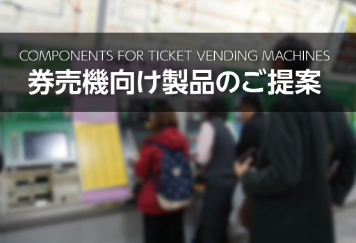 電車駅券売機のイメージ