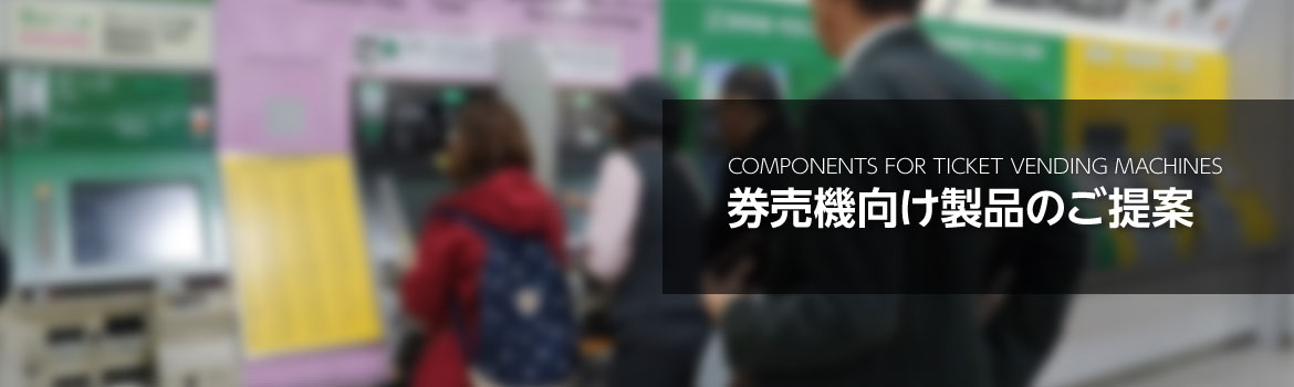 電車駅券売機のイメージ