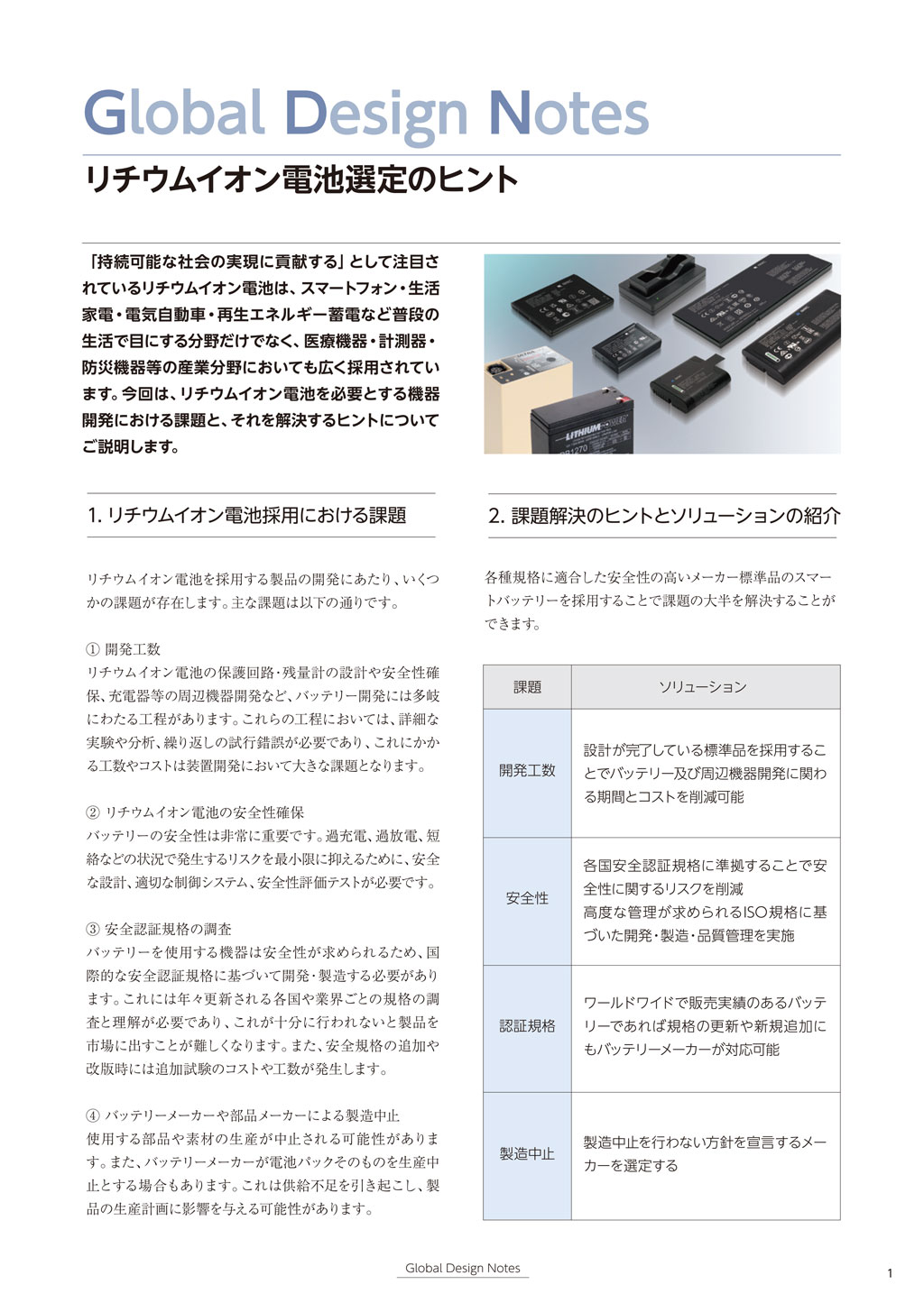 Design Notes:リチウムイオン電池選定のヒント PDF 版