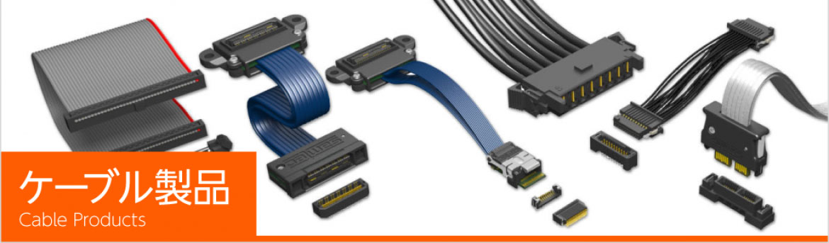 Samtec 社ケーブル製品バナーイメージ