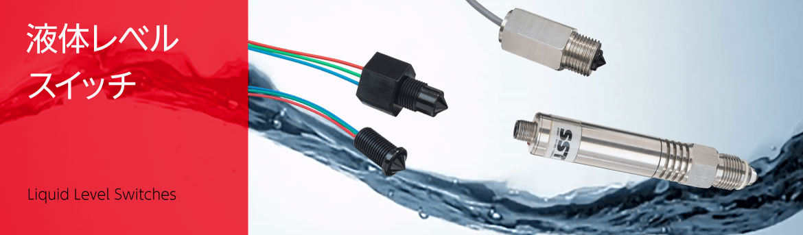 SST Sensing 社液体レベルスイッチ製品バナーイメージ