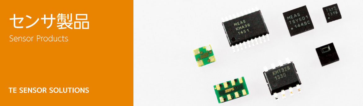 TE Connectivity 社センサー製品イメージバナー
