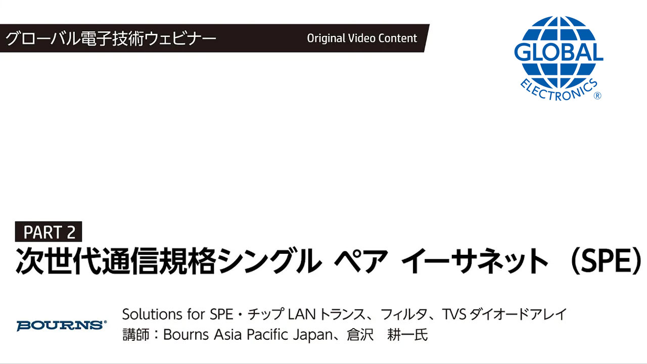SPE ウェビナー PART 2：SPE 向けチップ LAN トランス、フィルタ、TVS ダイオードアレイ、他