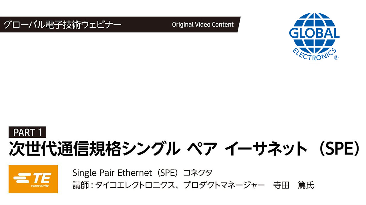 SPE ウェビナー PART 1：Single Pair Ethernet (SPE) コネクタ