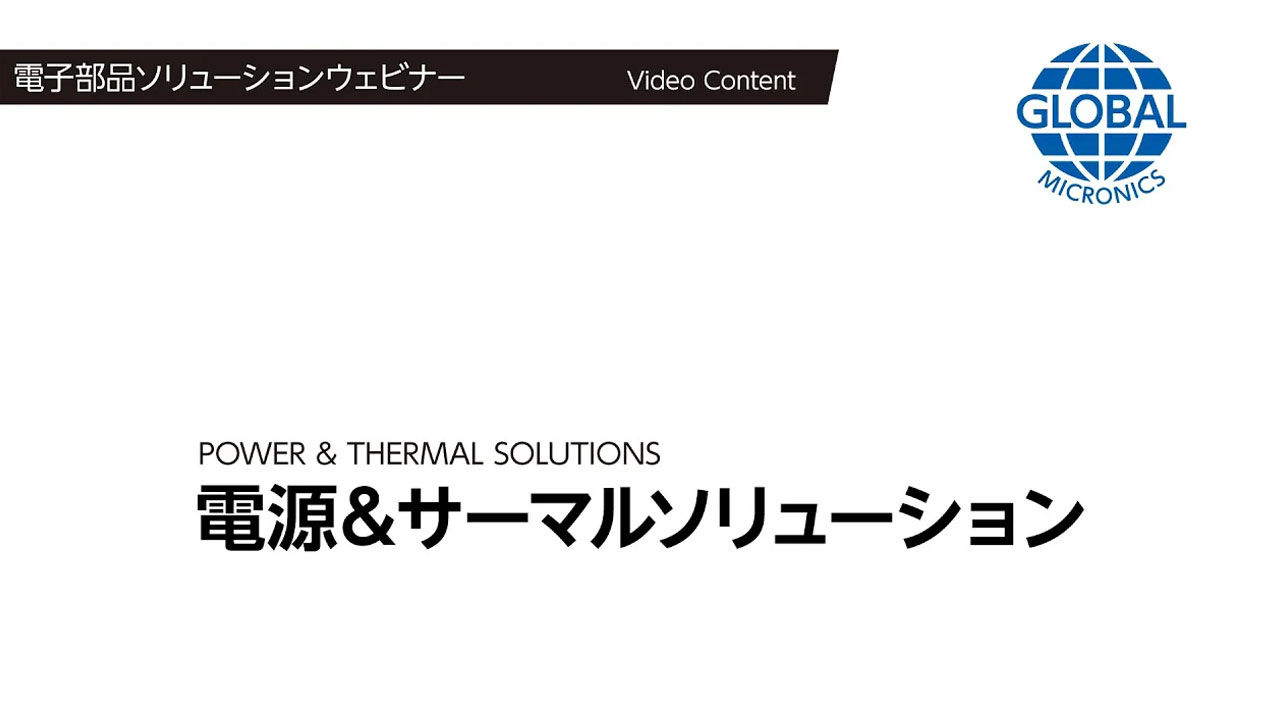 電源＆サーマルソリューション【技術ウェビナー動画】