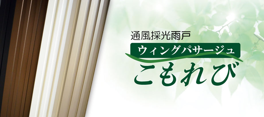 こもれび雨戸のイメージ画像