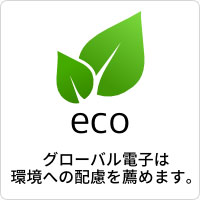グローバル電子は環境への配慮を薦めます