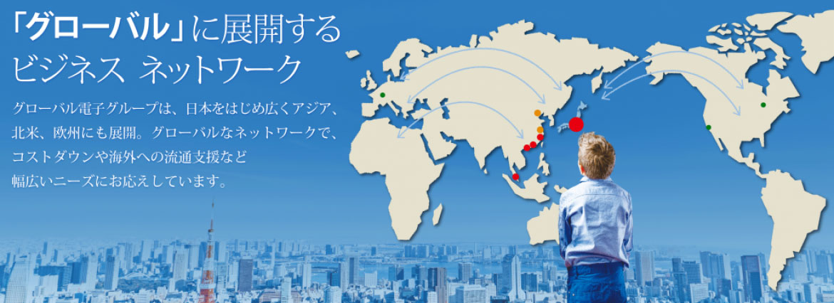 グローバルネットワークマップ グローバルネットワークマップ