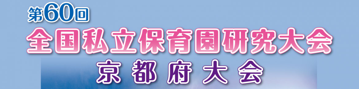 第60回全国私立保育園大会のバナー画像 第60回全国私立保育園大会のバナー画像