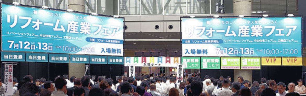 リフォーム産業フェアバナー画像 リフォーム産業フェアバナー画像
