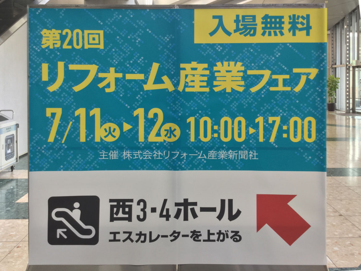 リフォーム産業フェアがビッグサイトで開催されました