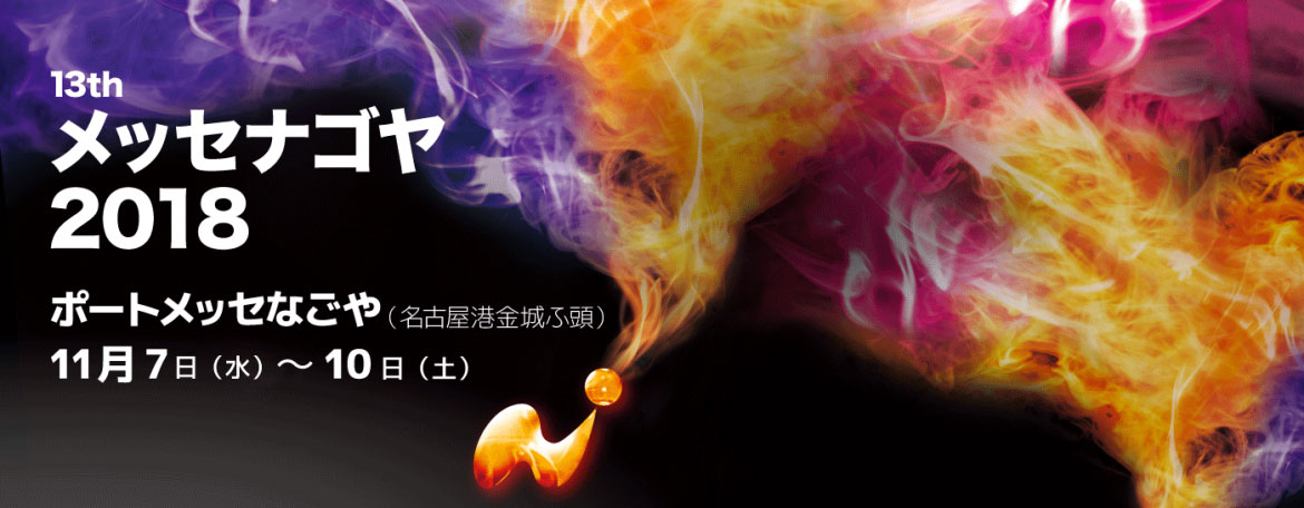 メッセナゴヤ 2018 バナー画像 メッセナゴヤ 2018 バナー画像