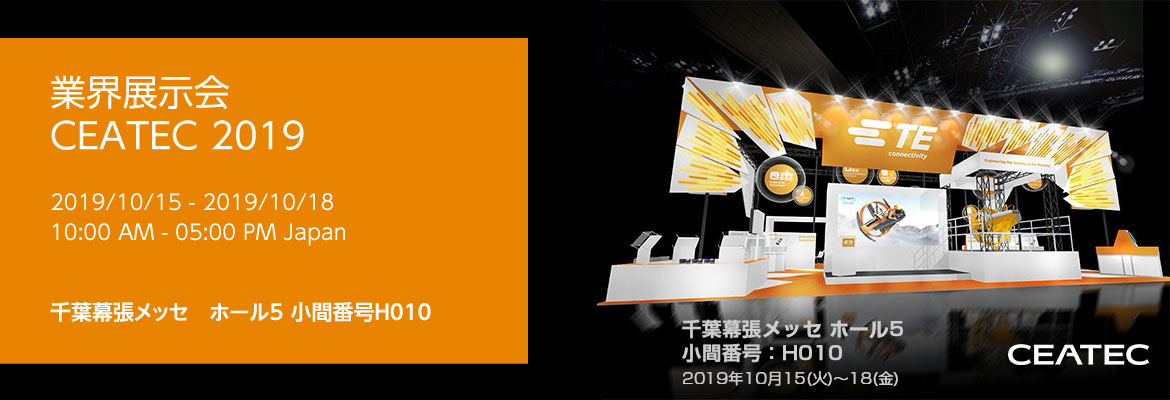 TE Connectivity が CEATEC 2019 に出展 TE Connectivity が CEATEC 2019 に出展
