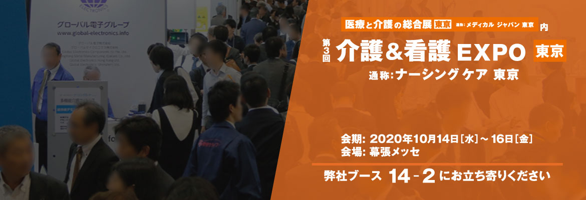 介護&看護 EXPO 東京 2020 バナーイメージ 介護&看護 EXPO 東京 2020 バナーイメージ