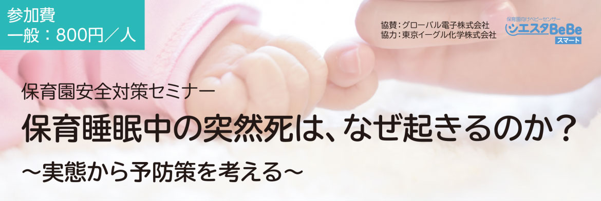 午睡中の突然死に関するオンラインセミナーのバナー 午睡中の突然死に関するオンラインセミナーのバナー