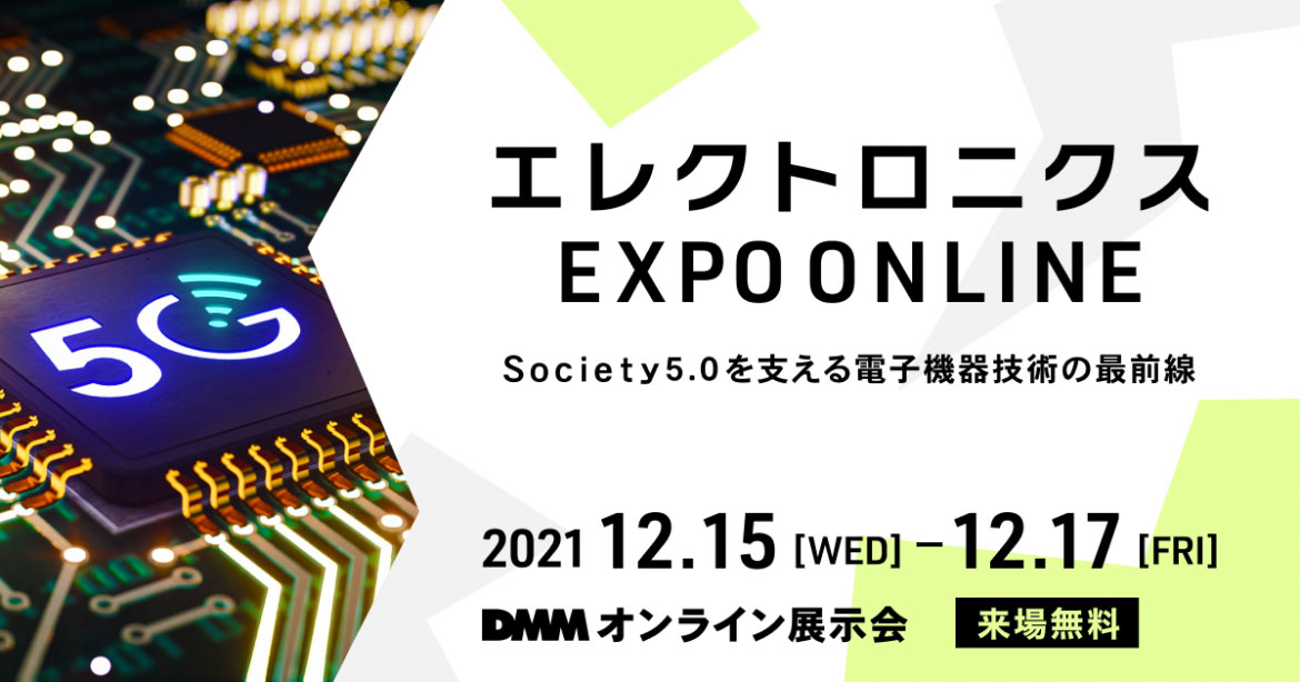 DMM「エレクトロニクス EXPO ONLINE」バナー DMM「エレクトロニクス EXPO ONLINE」バナー