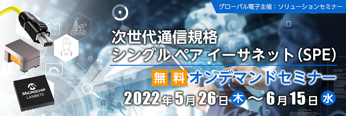 シングル ペア イーサネット(SPE)バナーイメージ シングル ペア イーサネット(SPE)バナーイメージ