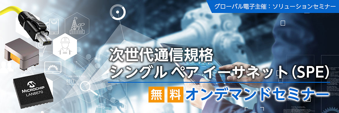 SPE 無料オンデマンドセミナーバナー画像