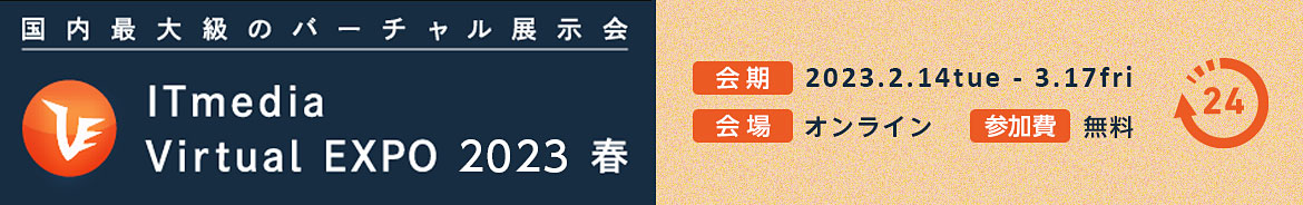 「ITmedia Virtual EXPO 2023 春」スマートファクトリー EXPO 「ITmedia Virtual EXPO 2023 春」スマートファクトリー EXPO