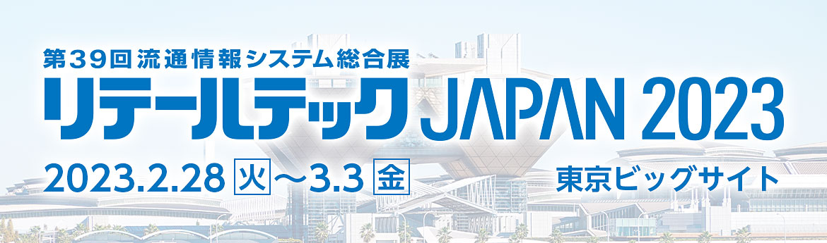 第39回流通情報システム総合展リテールテック JAPAN 第39回流通情報システム総合展リテールテック JAPAN