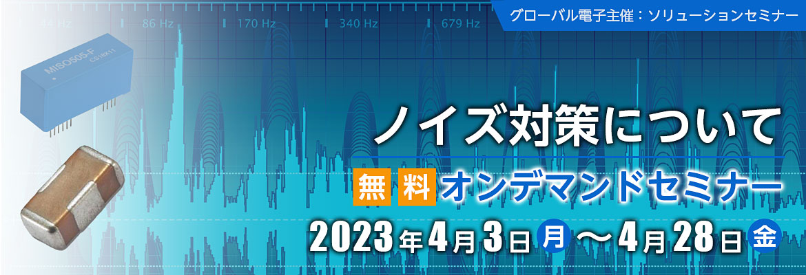 ノイズ対策無料オンデマンドセミナーイメージ ノイズ対策無料オンデマンドセミナーイメージ