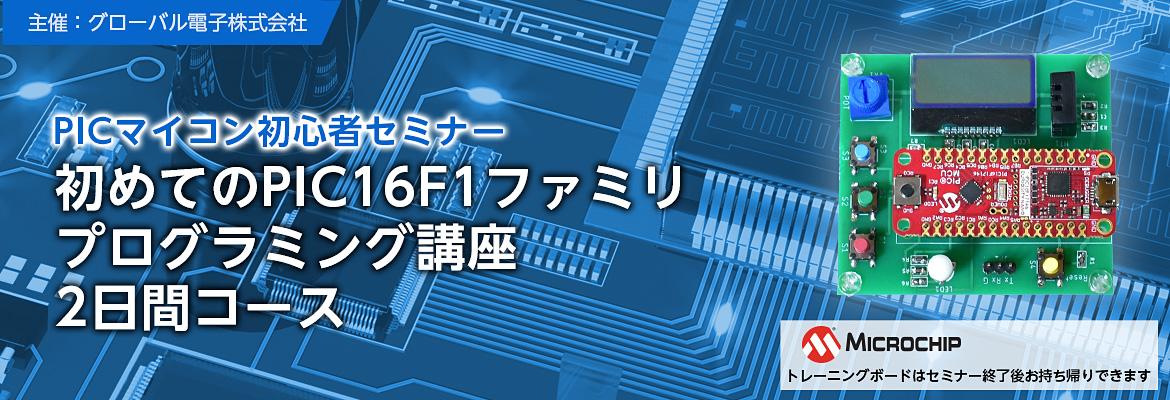 初めてのPIC16F1 ファミリ プログラミング講座 2日間コースイメージ 初めてのPIC16F1 ファミリ プログラミング講座 2日間コースイメージ