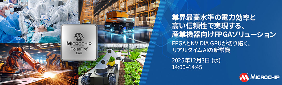 産業機器向けFPGAソリューションバナーイメージ 産業機器向けFPGAソリューションバナーイメージ