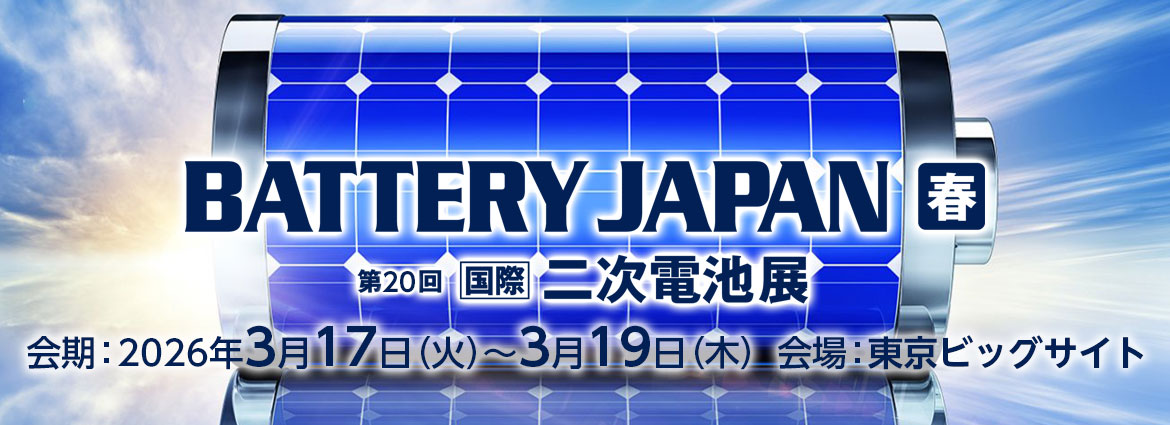 第20回 【国際】二次電池展バナーイメージ