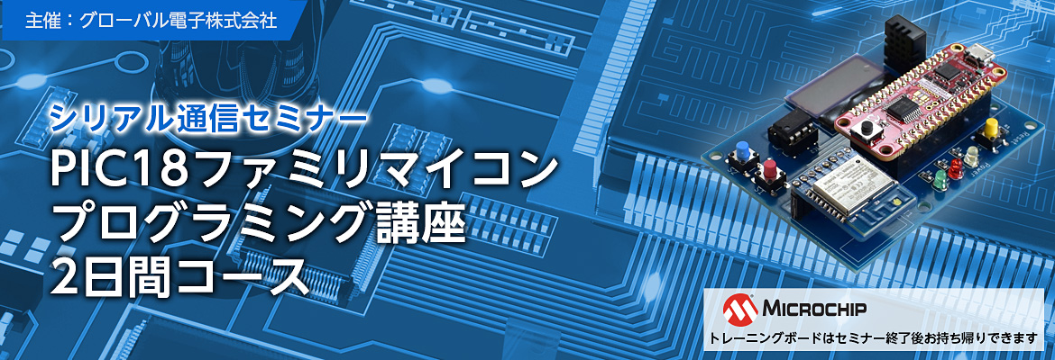 PIC18ファミリ プログラミング講座 2日間コースイメージ