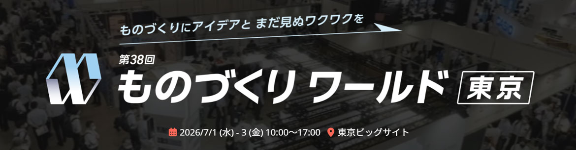 ものづくり ワールド［東京］第16回ヘルスケア・医療機器 開発展［東京］バナーイメージ