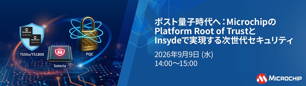 ポスト量子時代へ：MicrochipのPlatform Root of TrustとInsydeで実現する次世代セキュリティバナーイメージ