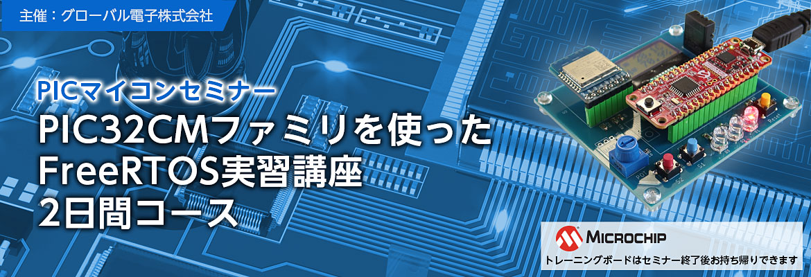 PIC32CMファミリを使ったFreeRTOS実習講座2日間コースイメージ