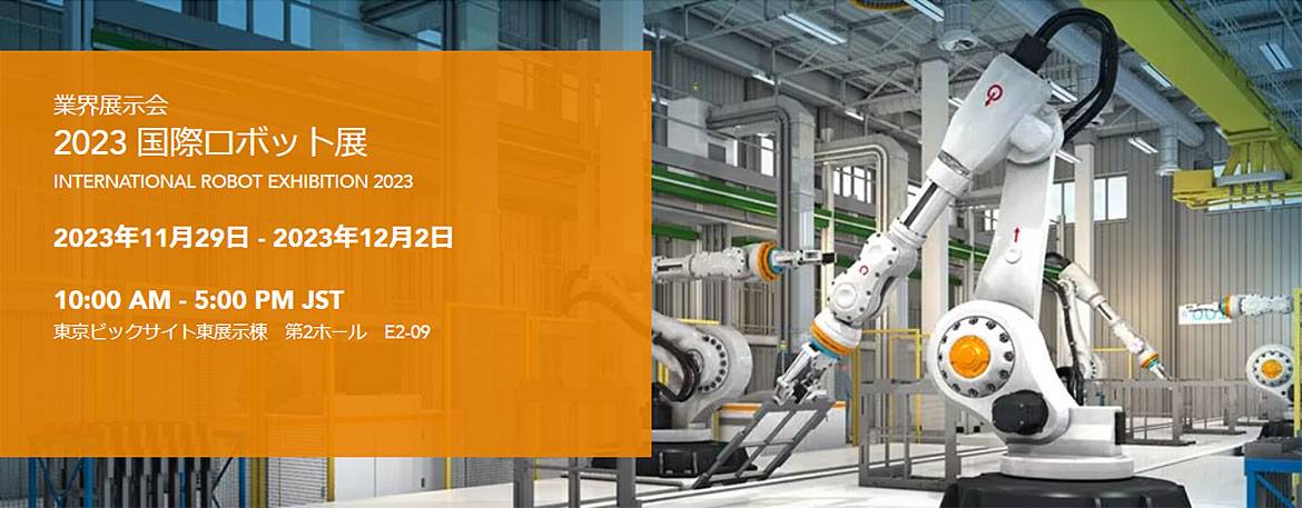 2023 国際ロボット展バナー 2023 国際ロボット展バナー